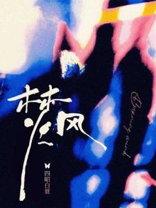 《焚風》