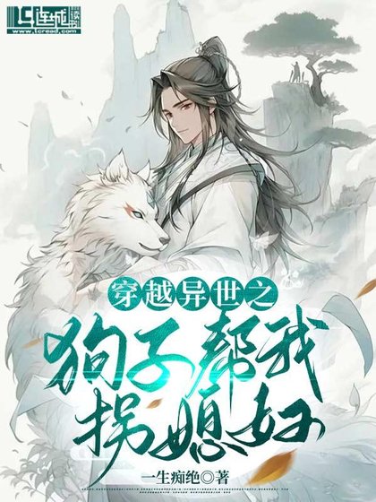 《穿越異世之狗子幫我拐媳婦》