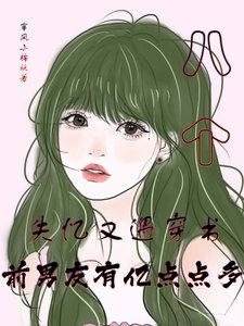 《失憶又遇穿書,前男友有億點點多/失憶之後到處都是前男友》