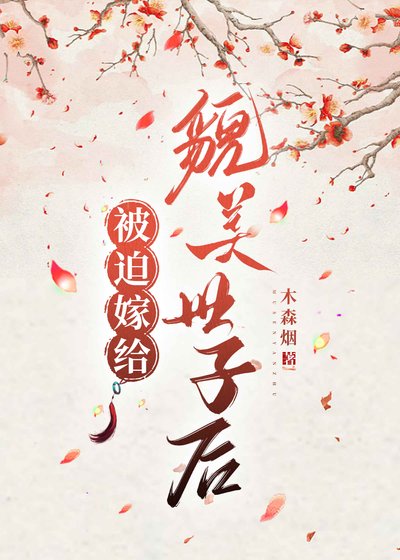 《被迫嫁給貌美世子後》