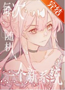 《每次隨機一個新系統》