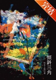 《傾斜三角》
