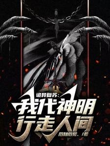 《詭異復甦:我代神明行走人間/詭異世界中的天庭關係戶》