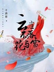 《雲崖不落花與雪》