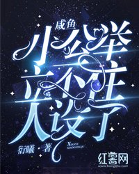 《鹹魚小公舉立不住人設了》