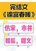 《錦宮春暖》