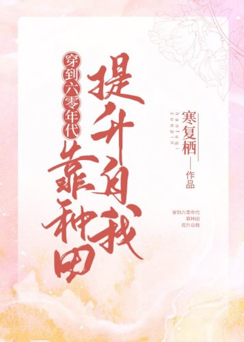 《穿到六零年代靠種田提升自我/春又長了》