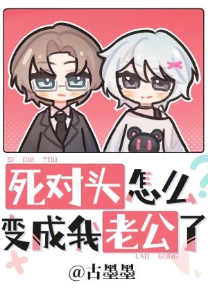 《死對頭怎麼變成我老公了》