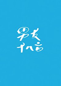 《沙雕老公重生後》