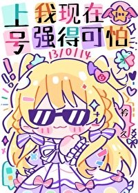 《上號,我現在強得可怕》