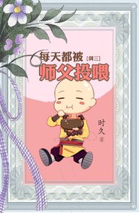 《等待提拉米蘇/每天都被師父投餵》