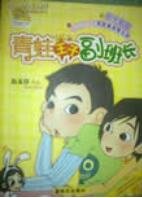 《青蛙王子副班長》