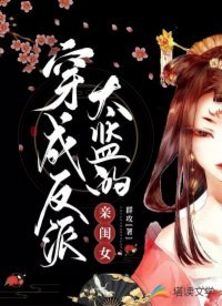 《穿成反派太監的親閨女》