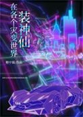 《在各個災變世界裝神仙》