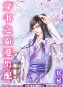 《穿書之霸愛男配》