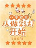 《八零致富從做彩燈開始》