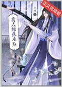 《萬人嫌落水後》