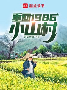 《重回1986小山村》
