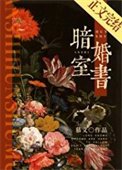 《暗室婚書》