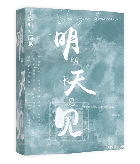 《明天見》