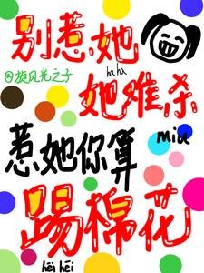 《別惹她,她難殺,惹她你算踢棉花》