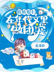 《嬌嬌媳婦在年代文裡做團寵》