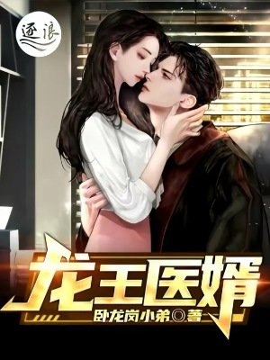 《龍王醫婿》