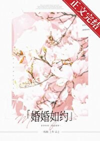 《婚婚如約》
