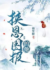 《挾恩圖報的他》