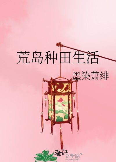 《荒島種田生活》