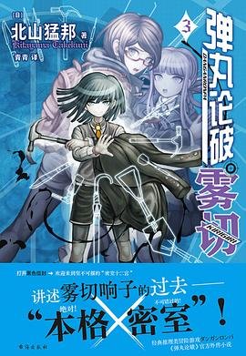 《彈丸論破·霧切3:密室十二宮(出書版)》