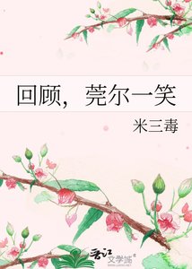 《回顧,莞爾一笑》