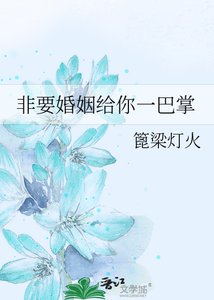 《非要婚姻給你一巴掌》
