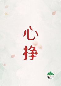 《心掙》