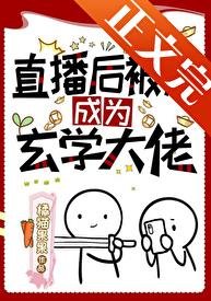 《直播後被迫成為玄學大佬》