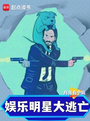 《娛樂:明星大逃亡》