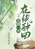 《直播一開,線上種田》