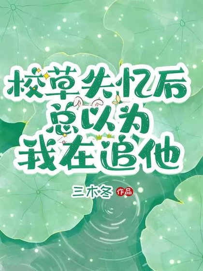 《校草失憶後總以為我在追他》