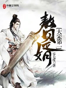 《開局系統,我成為了萬古第一贅婿》