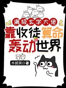 《滿級玄學大佬靠收徒算命轟動世界》