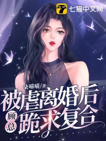 《被虐離婚後,顧總跪求複合》