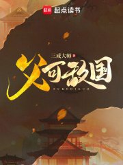 《父可敵國》