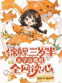 《錦鯉小福寶,玄學直播被全網讀心》