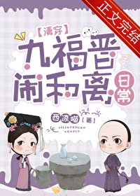 《九福晉鬧和離日常(清穿)》