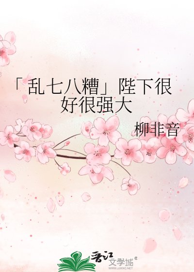 《「 亂七八糟」陛下很好很強大》