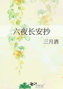 《六夜長安抄》