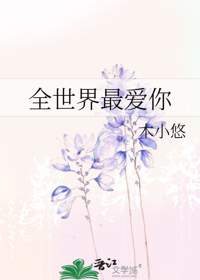 《全世界最愛你》