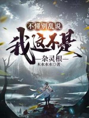 《不懂別亂說,我這不是雜靈根》