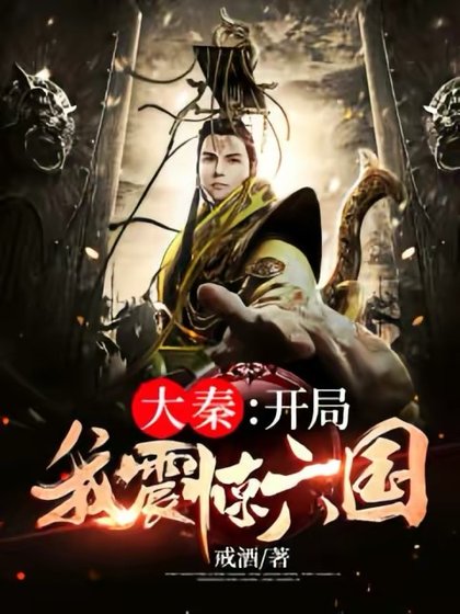 《大秦:開局我震驚六國》