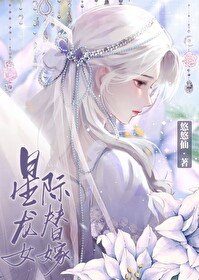 《星際龍女替嫁》